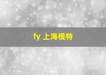 fy 上海模特